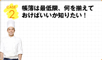 帳簿は最低限、何を揃えておけばいいか知りたい！