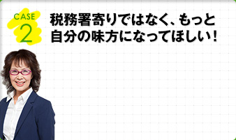 この間の税務調査のとき、うちの先生ときたらまるで税務署の一人みたいだったなあ