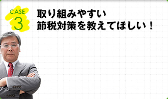 決算が終わってから、節税対策を聞いたって遅いよ！