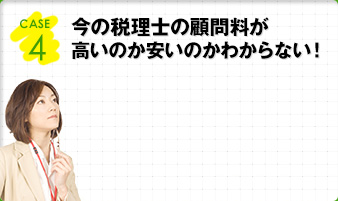 取引先から聞いた顧問料に比べて、うちの顧問税理士は料金が高いんじゃない？