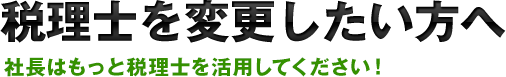 税理士を変更したい方へ