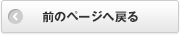 前のページへ戻る