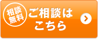 ご相談はこちら