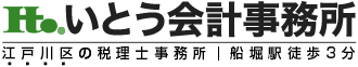 いとう会計事務所 - 船堀駅から徒歩3分、江戸川区の税理士事務所