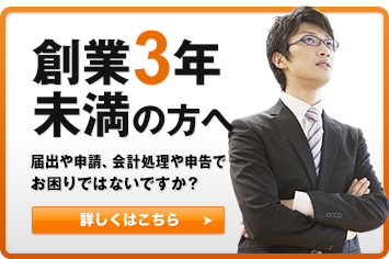 創業3年未満の方へ