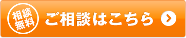 相談無料！ご相談はこちら