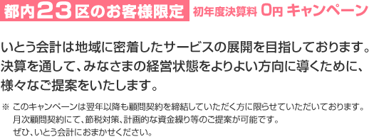 都内23区のお客様限定初年度決算料　0円　キャンペーン