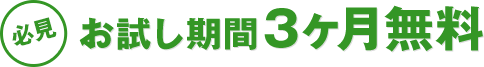 お試し期間3ヶ月無料