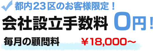 江戸川区・船橋市・市川市のお客様限定！会社設立手数料0円！毎月の顧問料18,000円～