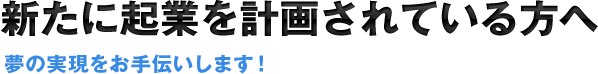 新たに起業を計画されている方へ